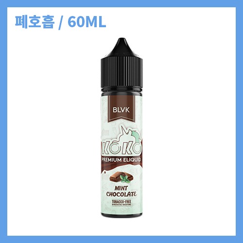 [블랙유니콘액상 BLVK] 코코 민트 초콜렛 60ml